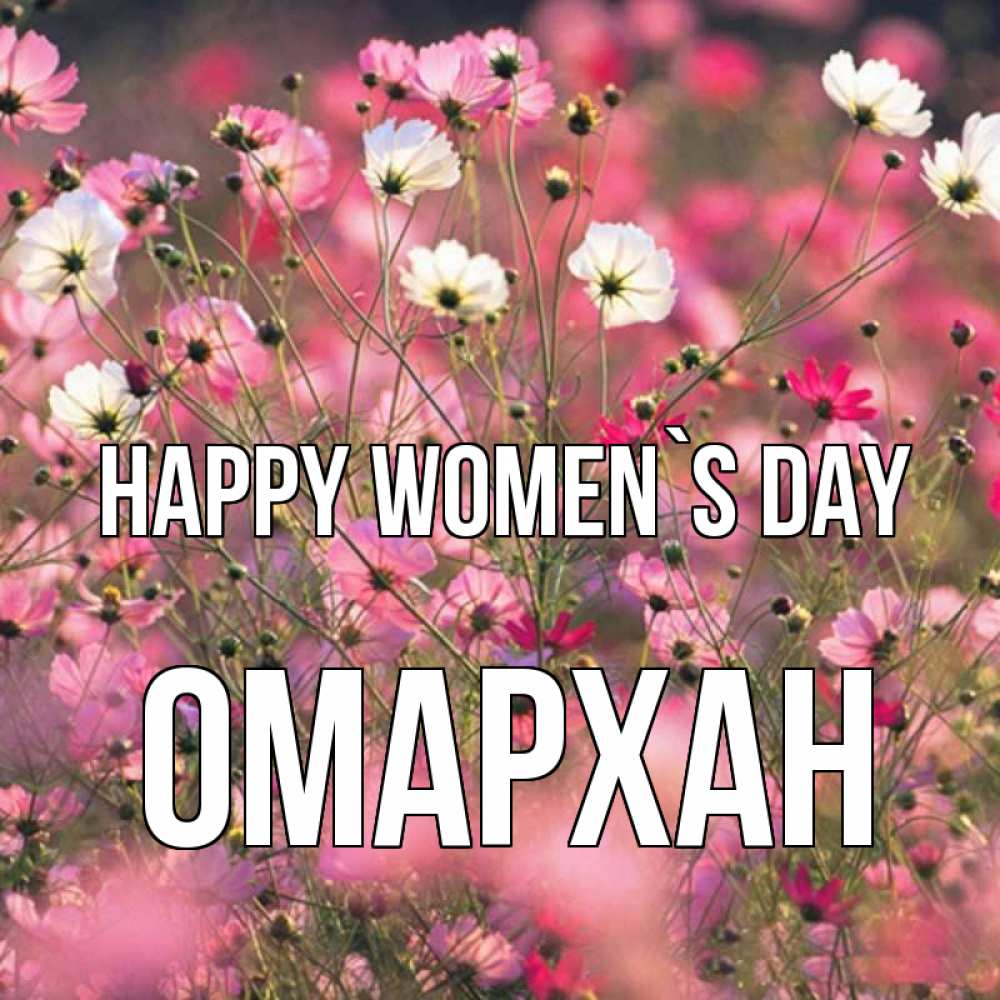Greetings card с именем, ОМАРХАН happy women`s day красиво 1 Greetings with text for free download 